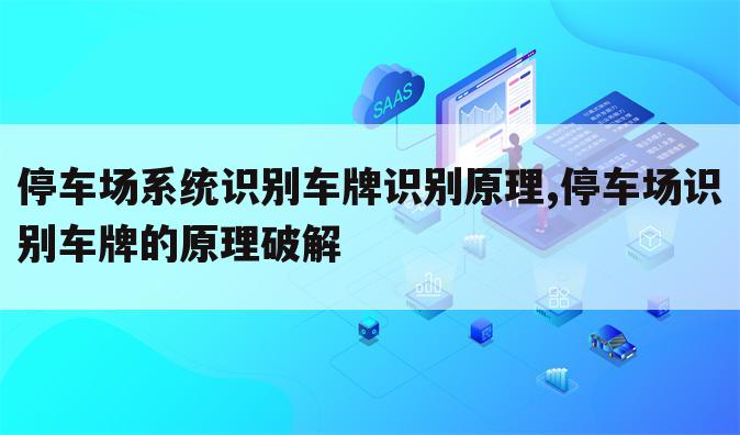 停车场系统识别车牌识别原理,停车场识别车牌的原理破解