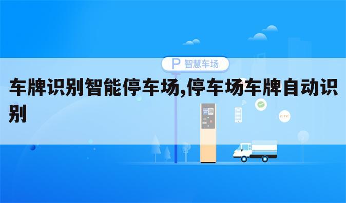 车牌识别智能停车场,停车场车牌自动识别