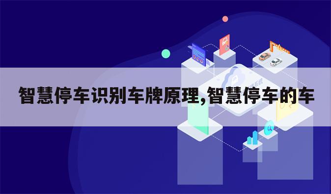 智慧停车识别车牌原理,智慧停车的车