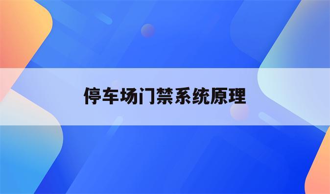 停车场门禁系统原理