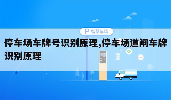 停车场车牌号识别原理,停车场道闸车牌识别原理