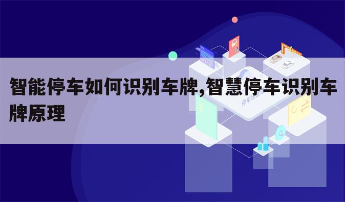 智能停车如何识别车牌,智慧停车识别车牌原理