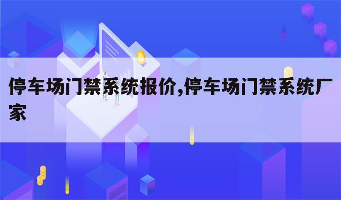 停车场门禁系统报价,停车场门禁系统厂家