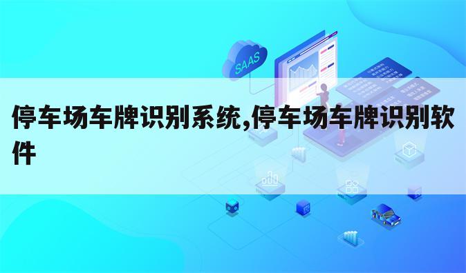 停车场车牌识别系统,停车场车牌识别软件