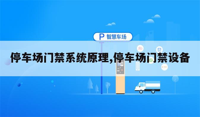停车场门禁系统原理,停车场门禁设备