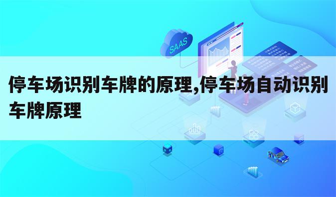 停车场识别车牌的原理,停车场自动识别车牌原理