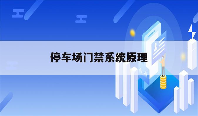 停车场门禁系统原理