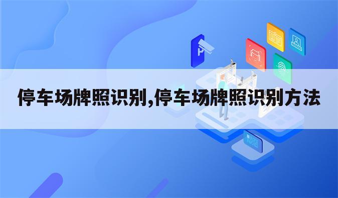 停车场牌照识别,停车场牌照识别方法