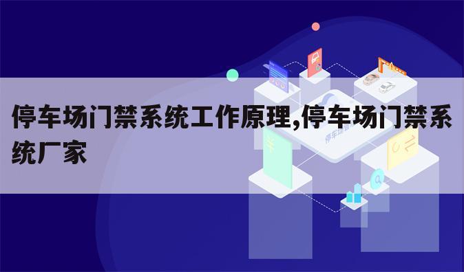 停车场门禁系统工作原理,停车场门禁系统厂家