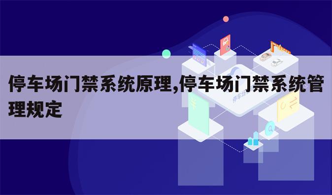 停车场门禁系统原理,停车场门禁系统管理规定
