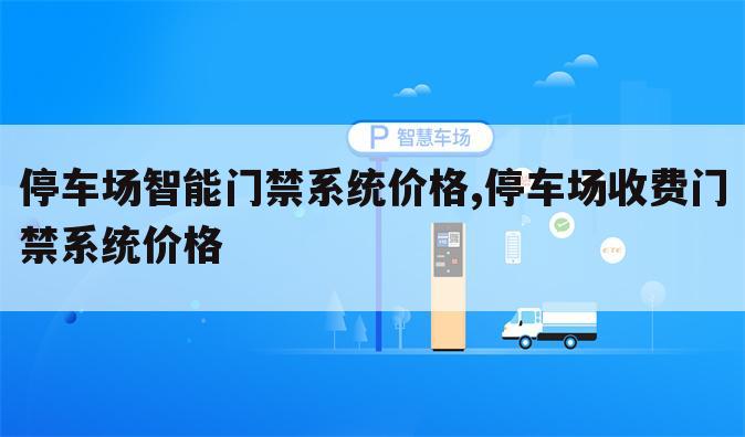 停车场智能门禁系统价格,停车场收费门禁系统价格