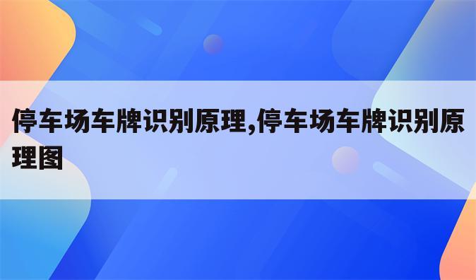 停车场车牌识别原理,停车场车牌识别原理图