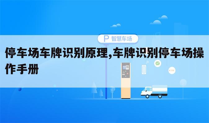 停车场车牌识别原理,车牌识别停车场操作手册