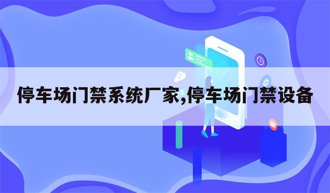停车场门禁系统厂家,停车场门禁设备
