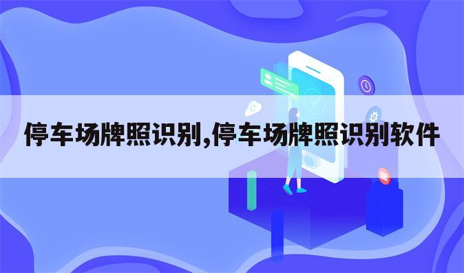 停车场牌照识别,停车场牌照识别软件
