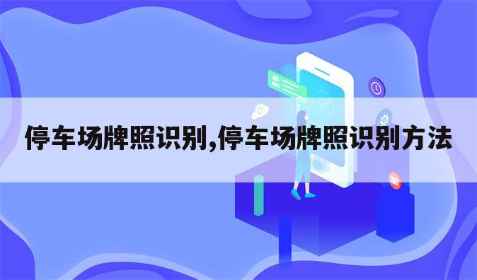 停车场牌照识别,停车场牌照识别方法