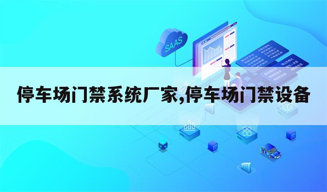 停车场门禁系统厂家,停车场门禁设备