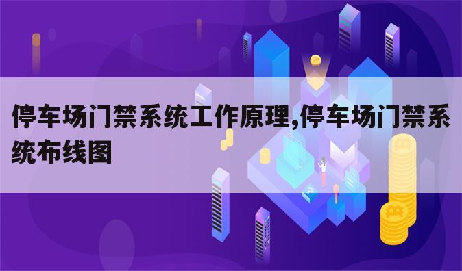 停车场门禁系统工作原理,停车场门禁系统布线图