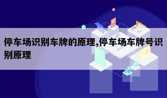 停车场识别车牌的原理,停车场车牌号识别原理