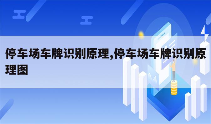 停车场车牌识别原理,停车场车牌识别原理图