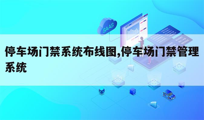 停车场门禁系统布线图,停车场门禁管理系统