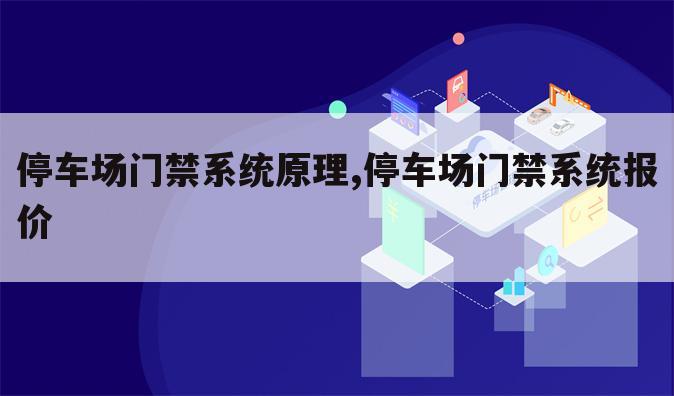 停车场门禁系统原理,停车场门禁系统报价