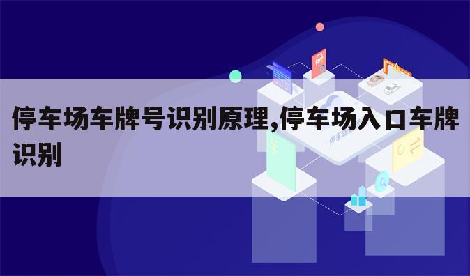 停车场车牌号识别原理,停车场入口车牌识别
