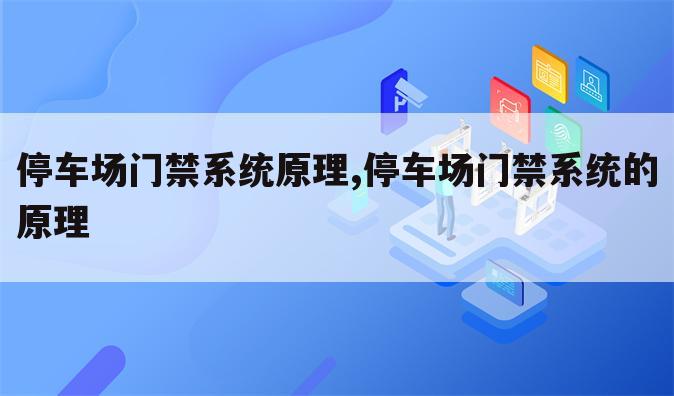 停车场门禁系统原理,停车场门禁系统的原理