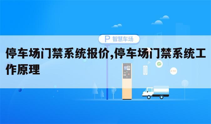 停车场门禁系统报价,停车场门禁系统工作原理