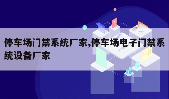 停车场门禁系统厂家,停车场电子门禁系统设备厂家