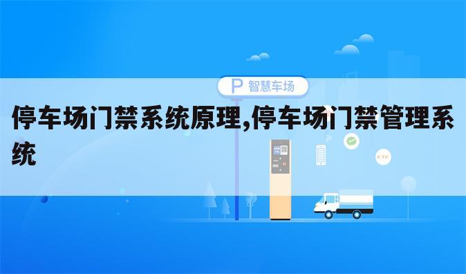 停车场门禁系统原理,停车场门禁管理系统