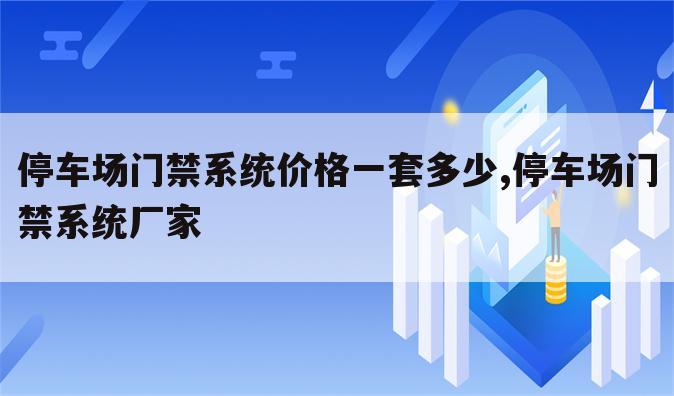 停车场门禁系统价格一套多少,停车场门禁系统厂家