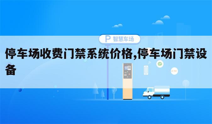 停车场收费门禁系统价格,停车场门禁设备