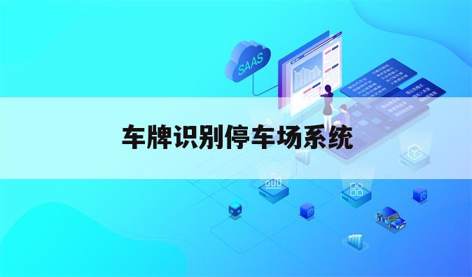 车牌识别停车场系统