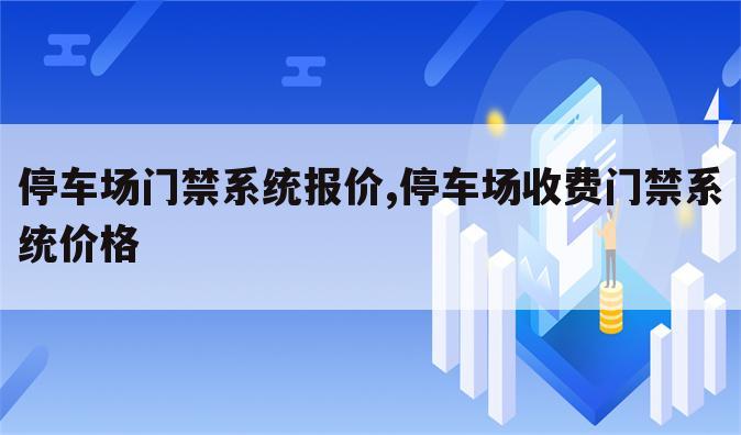 停车场门禁系统报价,停车场收费门禁系统价格