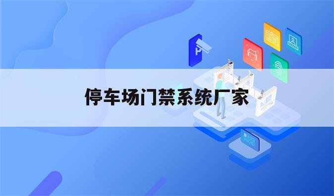 停车场门禁系统厂家