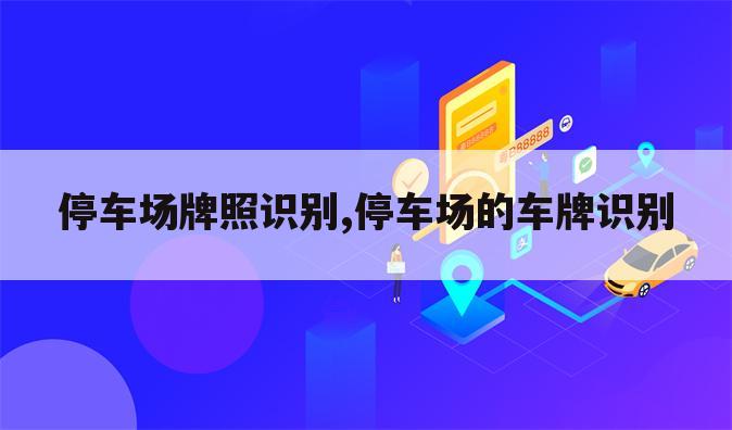 停车场牌照识别,停车场的车牌识别