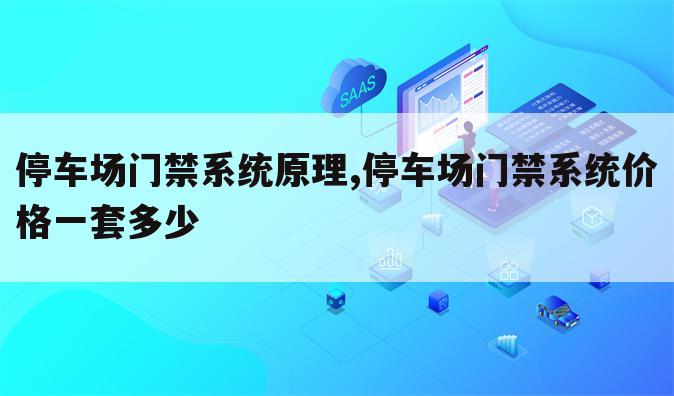 停车场门禁系统原理,停车场门禁系统价格一套多少