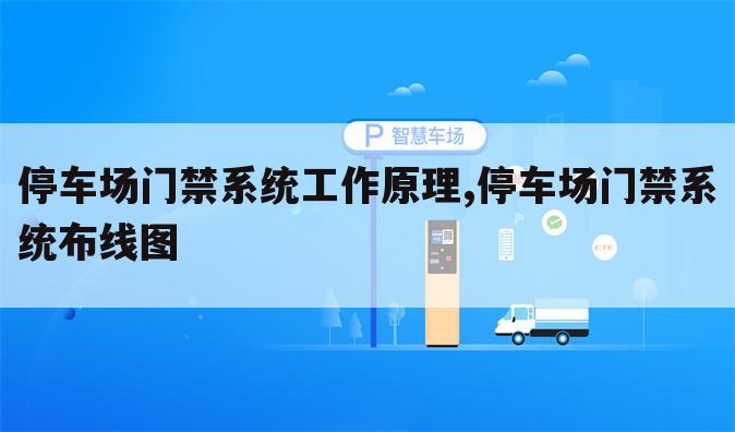 停车场门禁系统工作原理,停车场门禁系统布线图