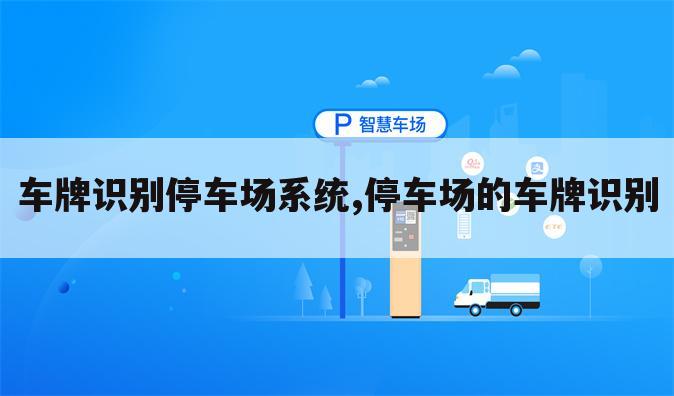 车牌识别停车场系统,停车场的车牌识别
