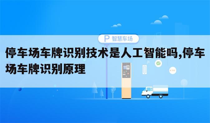 停车场车牌识别技术是人工智能吗,停车场车牌识别原理