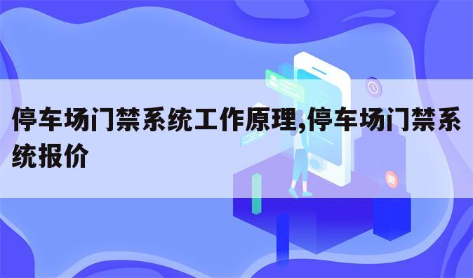 停车场门禁系统工作原理,停车场门禁系统报价