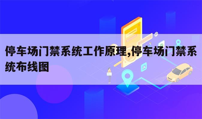 停车场门禁系统工作原理,停车场门禁系统布线图