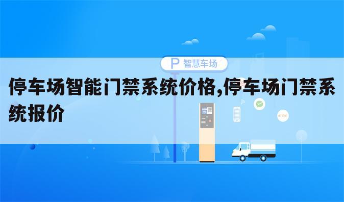 停车场智能门禁系统价格,停车场门禁系统报价