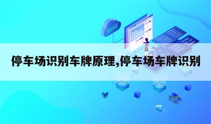 停车场识别车牌原理,停车场车牌识别