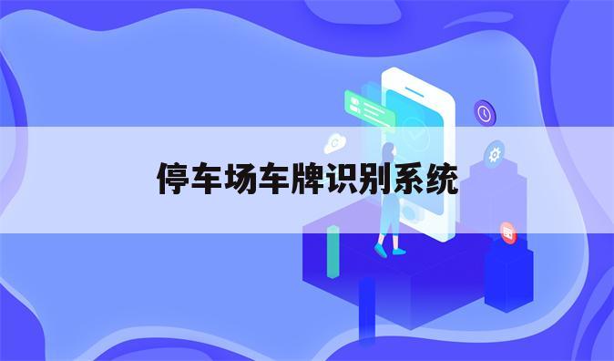 停车场车牌识别系统