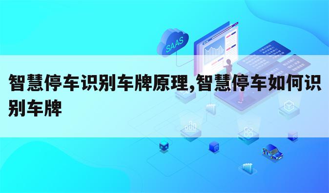 智慧停车识别车牌原理,智慧停车如何识别车牌