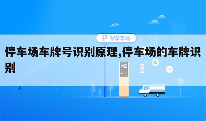 停车场车牌号识别原理,停车场的车牌识别
