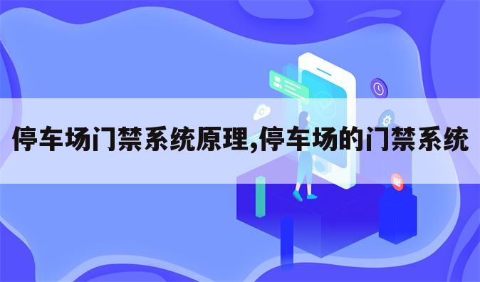 停车场门禁系统原理,停车场的门禁系统