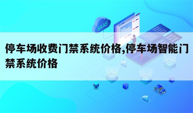 停车场收费门禁系统价格,停车场智能门禁系统价格